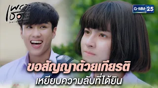 ขอสัญญาด้วยเกียรติ เหยียบความลับที่ได้ยิน | Highlight Ep.1 | #เพราะเธอคือรักแรก #ALoveSoBeautifulTH