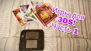 МОИ ИГРЫ ДЛЯ Nintendo 3DS! - Часть 1