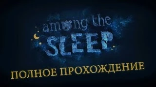 [ ПОЛНОЕ ПРОХОЖДЕНИЕ ] Among the sleep ( Без комментариев )