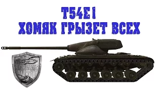 T54E1 - хомяк грызет всех (4400  урона и 8 фрагов)