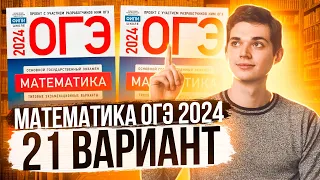 Разбор ОГЭ по Математике 2024. Вариант 21 Ященко. Куценко Иван. Онлайн школа EXAMhack