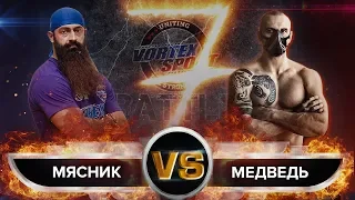 АЛЕКСАНДР МЯСНИК VS  ДМИТРИЙ МЕДВЕДЬ! БИТВА НЕПОБЕДИМЫХ! VORTEX SPORT BATTLE № 45 / ПЕРЕЗАЛИВ