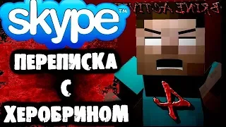 СТРАШИЛКИ НА НОЧЬ - Переписка с Херобрином в Skype