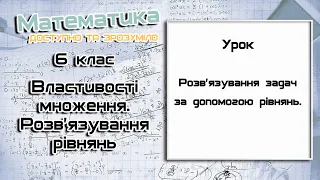 6 клас. Розв'язування задач  за допомогою рівнянь. Урок 1