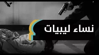 داعش ونساء ليبيا