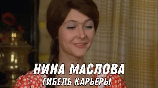 Гибель карьеры Нины Масловой