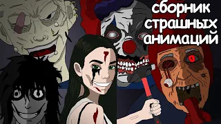 10 страшных историй на ночь. Сборник страшных анимаций