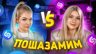 САША АЙС vs СОФА КУПЕР vs ШАЗАМ | Шоу Пошазамим