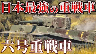 【WarThunder】戦中日本で一番まともな戦車ってやっぱ...六号重戦車だよね［ゆっくり実況］［AB］