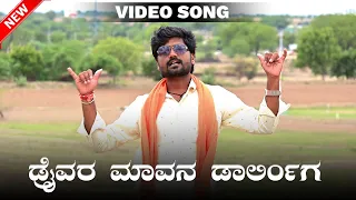 Driver Mavana Darling ಡ್ರೈವರ್ ಮಾವನ ಡಾರ್ಲಿಂಗ್ Prakash Rugi New Janapad Song #prakashrugijanapadsong