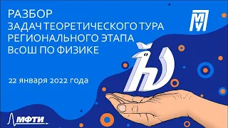 Разбор задач теоретического тура регионального этапа ВсОШ по физике [Часть 1]