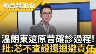 【下集】溫朗東不忍了首次主動提告! 徐巧芯指溫裝瘋逃兵 溫朗東怒轟"太過頭" 溫獨家解釋昔確診過程 狠批: 徐巧芯不查證｜鍾年晃 主持｜【新台灣加油】20240423｜三立新聞台