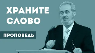 Храните Слово