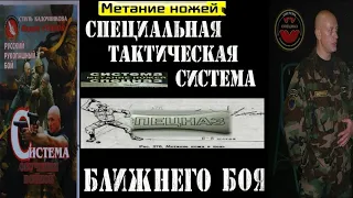 Метание ножей с ближней дистанции. Специальная тактическая Система ближнего боя Вадима Старова