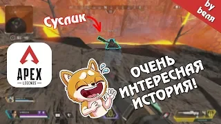 НАРЕЗКА #5 | УГАР В APEX LEGENDS | ОЧЕНЬ ИНТЕРЕСНАЯ ИСТОРИЯ!