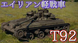 [ゆっくり実況]久しぶりにWar Thunder T92編！