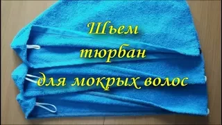 Шьем тюрбан для мокрых волос