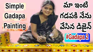 మా ఇంటి గడపకి నేను వేసిన డిజైన్ | Simple and easy Gadapa painting | Gadapa designs | Gadapa 2| Ramya