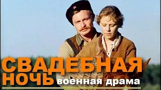 СВАДЕБНАЯ НОЧЬ | Военная драма | HD