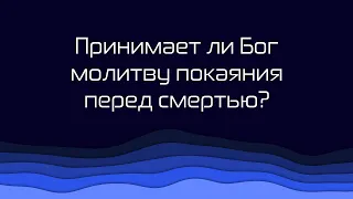 365 | 194. Принимает ли Бог молитву покаяния перед смертью?