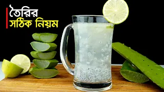 অ্যালোভেরার শরবত বানানোর নিয়ম ও উপকারিতা • এলোভেরা শরবত | Aloe Vera Juice