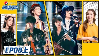 《明日之子乐团季 SUPERBAND》完整版第8期上：5人乐团团歌表演，热血又浪漫