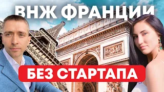 Как получить ВНЖ Франции через запуск компании и инвестиции 30 тыс.? Полный разбор