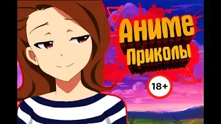 Аниме приколы под музыку 18+