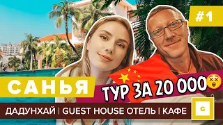 #1 ЛЕТИМ В САНЬЮ ЗА 20К ! ГОСТИНИЦА GUEST HOUSE, ПЛЯЖ ДАДУНХАЙ, ЦЕНЫ В КАФЕ, АЭРОПОРТ, ЭКСКУРСИИ