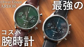 【コスパ最強】価格設定、おかしいです。Oliver Green ARBOR