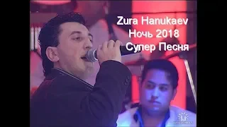 Zura Hanukaev - Ночь // Супер Песня 2018