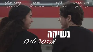 נשיקה מהסרטים