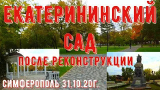 ЕКАТЕРИНИНСКИЙ САД ПОСЛЕ РЕКОНСТРУКЦИИ. 31 10 20Г. #Симферополь#прогулка