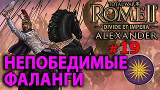 Total War: Rome 2 - Александр Великий (Divide et Impera) №19 - Непобедимые фаланги