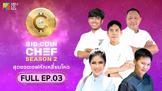 [Full Episode] BID COIN CHEF สุดยอดเชฟหักเหลี่ยมโหด SEASON 2 | EP.3