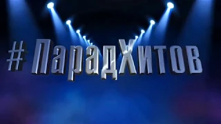 #ПарадХитов Московский Губернский театр