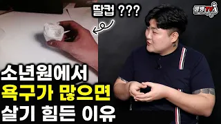 일반사람은 상상도 못하는 소년원에서 일어나는 일