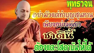 ทำบุญสุนทานไม่พอ ชาตินี้ต้องแตะโสดาบันให้ได้ #พุทธวจน  พระอาจารย์คึกฤทธิ์ โสตถิผโลแสดงธรรม