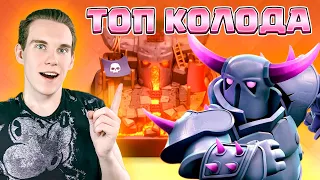 ТОП КОЛОДА для 4 арены с ПЕККОЙ в Клеш Рояль | Clash Royale