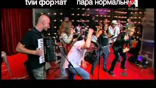 Пара Нормальных - Живой концерт Live. Эфир программы "TVій формат" (06.03.09)