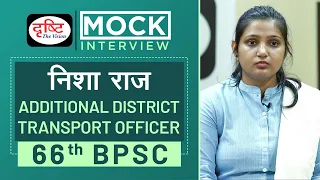 66th BPSC Topper Nisha Raj, Additional District Transport Officer : Mock Interview I Drishti PCS