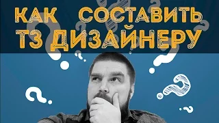 Как правильно оформить техническое задание для дизайнера? Просто о сложном