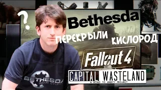 Fallout 3 БОЛЬШЕ НЕ БУДЕТ! - Capital Wasteland ЗАКРЫЛИ?