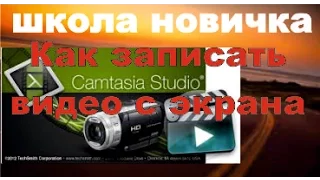 Как сделать запись с экрана в программе Camtasia 8. Запись видео со звуком и без.
