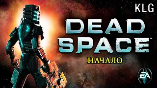 Dead Space ► Начало ►#1 (Стрим)