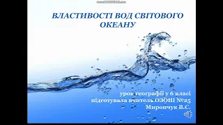 Географія 6 клас. Властивості вод Світового океану.