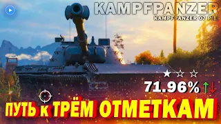 Kpz. 07 P(E) | ПУТЬ к ТРЁМ ОТМЕТКАМ ~ 71.96 % ⇅