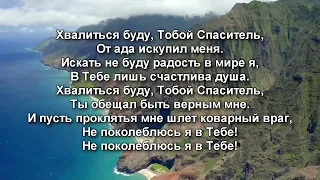 Хвалиться буду Тобой спаситель | Общее пение