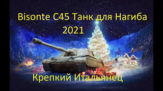 Крепкий Итальянец Bisonte C45 Танк для Нагиба_2021