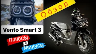 🛵 Vento SMART 3 - Обзор. Плюсы и минусы скутера